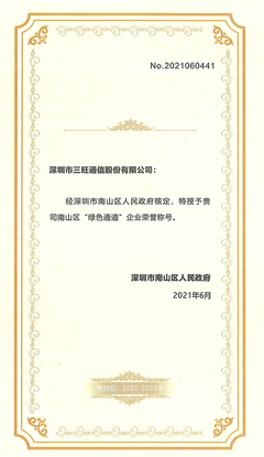 三旺通信榮膺&ldquo;綠色通道&rdquo;企業榮譽,獲政府高度肯定